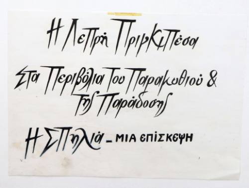 Η σπηλιά- Μια επίσκεψη