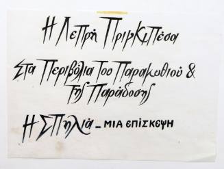 Η σπηλιά- Μια επίσκεψη