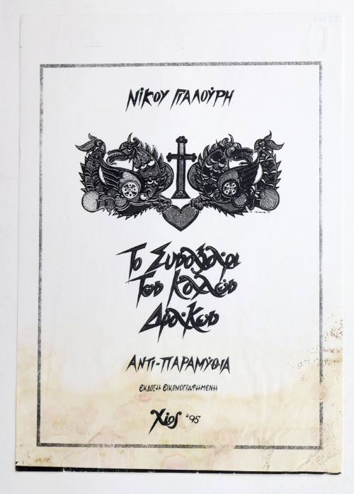 Το Συναξάρι των Καλών Δράκων