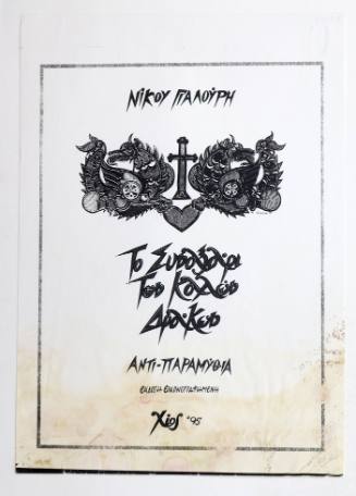 Το Συναξάρι των Καλών Δράκων