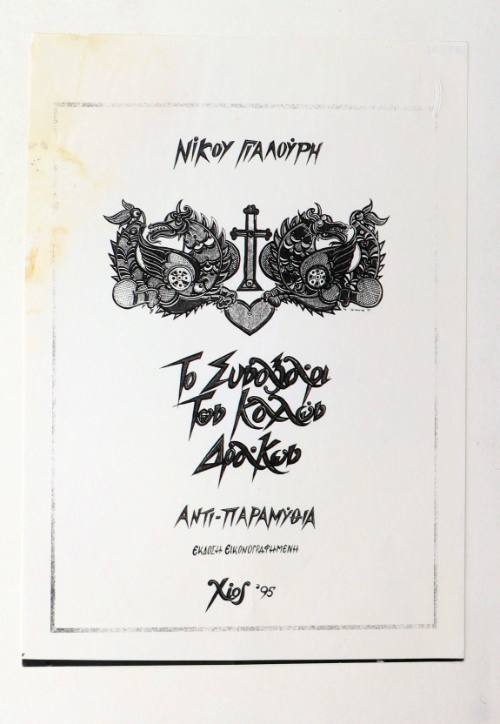 Το Συναξάρι των Καλών Δράκων