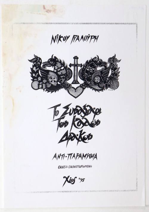 Το Συναξάρι των Καλών Δράκων