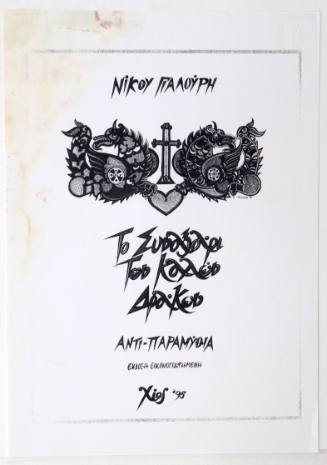 Το Συναξάρι των Καλών Δράκων