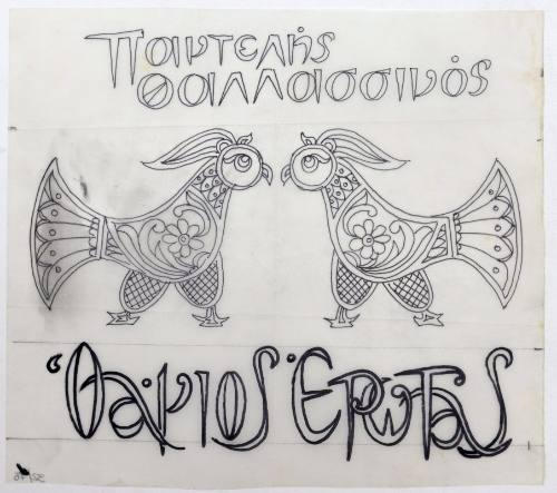 Ο Άγιος Έρωτας  -Π. Θαλασσινός