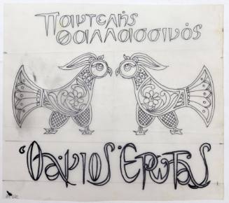 Ο Άγιος Έρωτας  -Π. Θαλασσινός