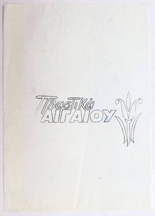 Πλαστικά Αιγαίου