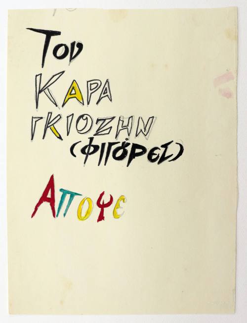 Αφίσα Θεάτρου Σκιών