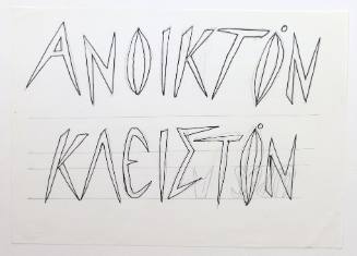 Ανοικτόν-Κλειστόν