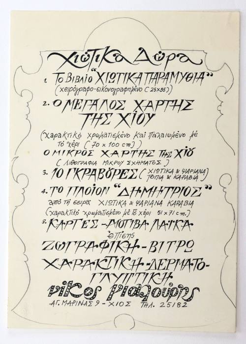 Χιώτικα Δώρα