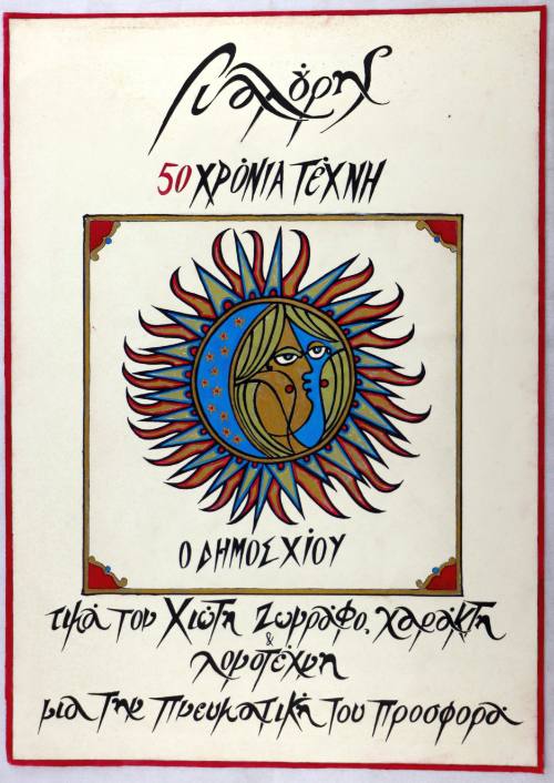 50 Χρόνια Τέχνη