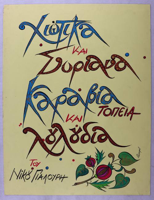 Χιώτικα και Συριανά καράβια, τοπεία και λουλούδια