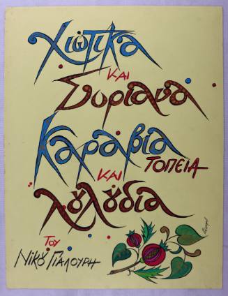 Χιώτικα και Συριανά καράβια, τοπεία και λουλούδια