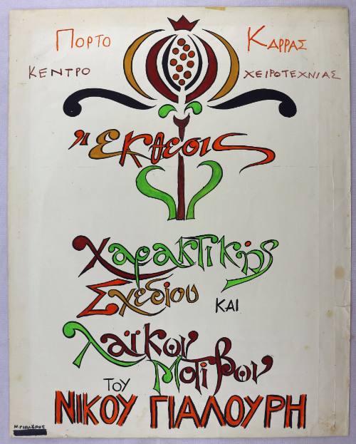 Έκθεση Πόρτο Καρράς