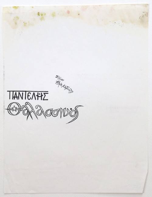 Παντελής Θαλασσινός