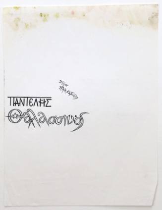 Παντελής Θαλασσινός