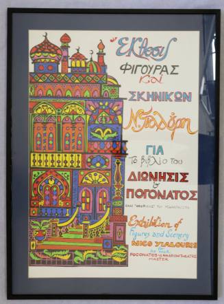 Έκθεσις φιγούρας και σκηνικών