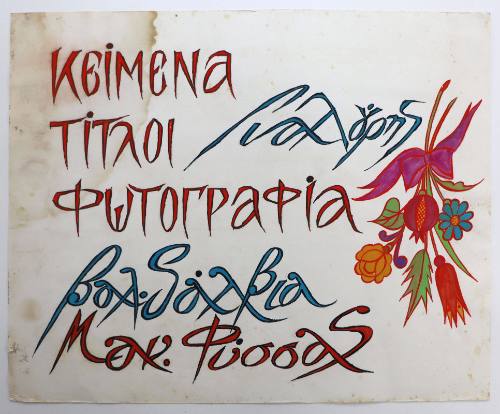 Κείμενα-Τίτλοι-Φωτογραφία