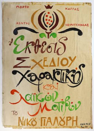 Έκθεση στο Πόρτο Καρράς