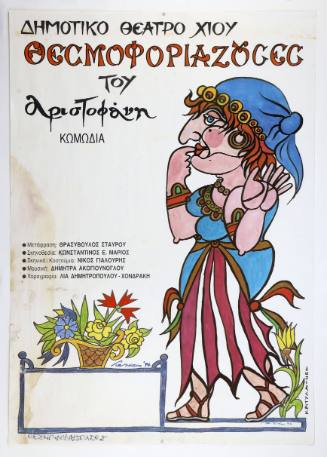 Διαφημιστικό Θεσμοφοριάζουσες