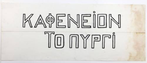 Καφενείον Το Πυργί