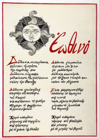 Εωθινό (Ήλιος και Ποίημα)