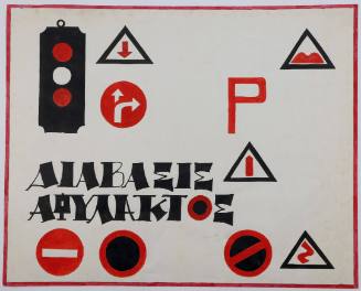 Διάβασις Αφύλακτος