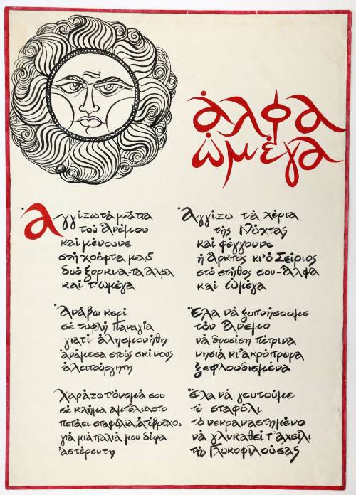 Αλφα ωμέγα (ποίημα με ήλιο)