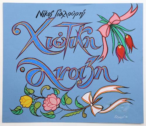 Χιώτικη Άνοιξη