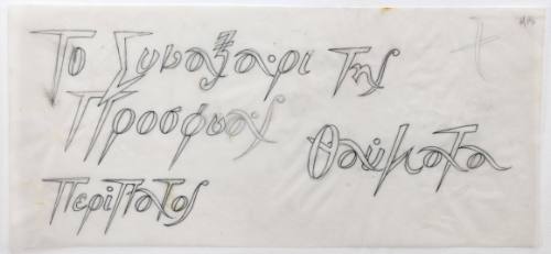 Το Συναξάρι...