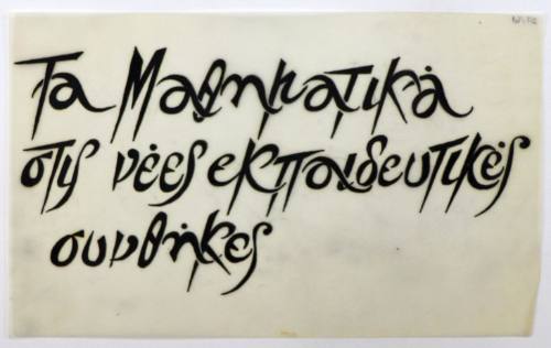 Τα Μαθηματικά...