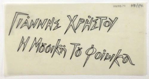 Γιάννης Χρήστου