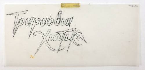 Τραγούδια Χιώτικη