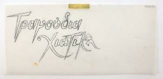 Τραγούδια Χιώτικη