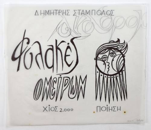 Δημήτρης Στάμπολος, Φυλακές ονείρων