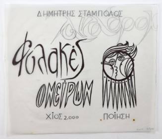 Δημήτρης Στάμπολος, Φυλακές ονείρων