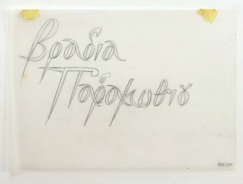 Βραδιά Παραμυθιού