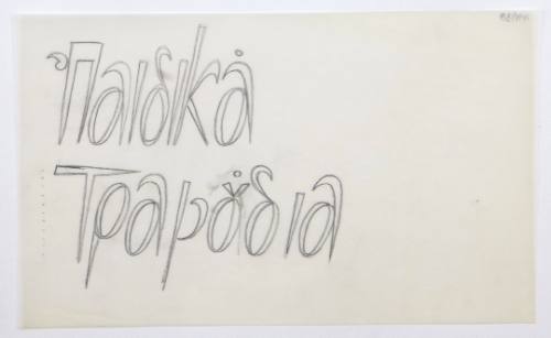 Παιδικά Τραγούδια