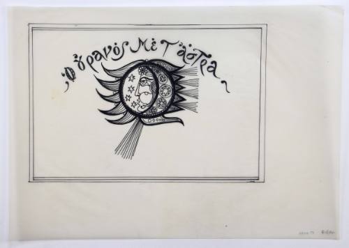 Ο Ουρανός με τ' Άστρα