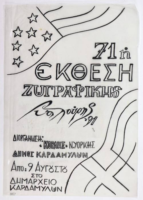 71η έκθεση ζωγραφικής