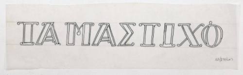 Τα Μαστιχο...