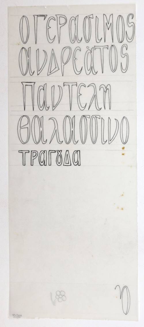 Γεράσιμος Ανδρεάτος-Π. Θαλασσινός