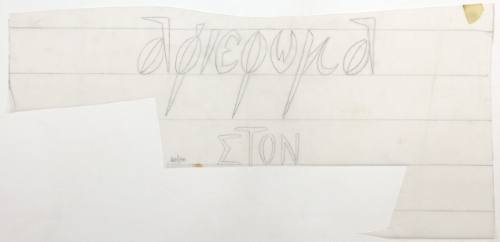 Αφιέρωμα στον