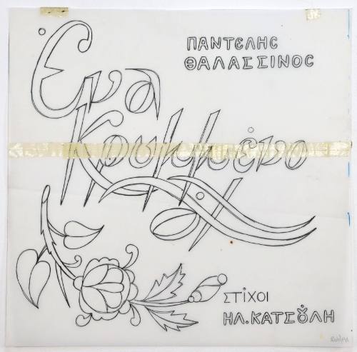 Ένα κρυμμένο αχ Παντελής Θαλασσινός