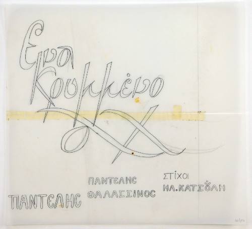 Ένα κρυμμένο αχ Παντελής Θαλασσινός