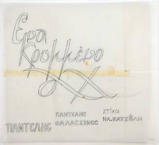 Ένα κρυμμένο αχ Παντελής Θαλασσινός