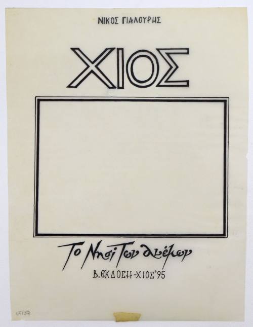 Χίος. Το Νησί των Ανέμων