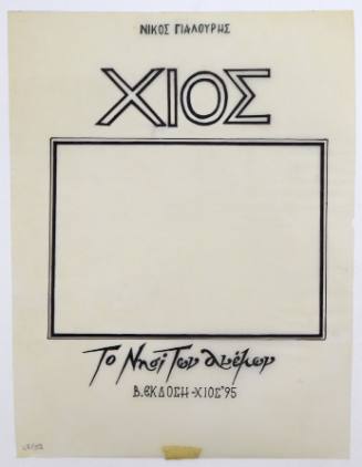 Χίος. Το Νησί των Ανέμων