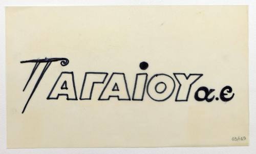 Π Αιγαίου α.ε