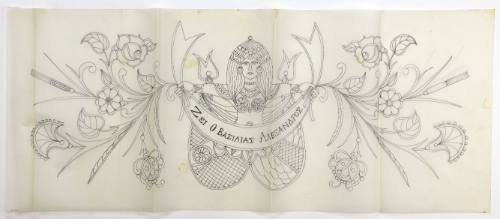 Ζει ο βασιλιάς Αλέξανδρος