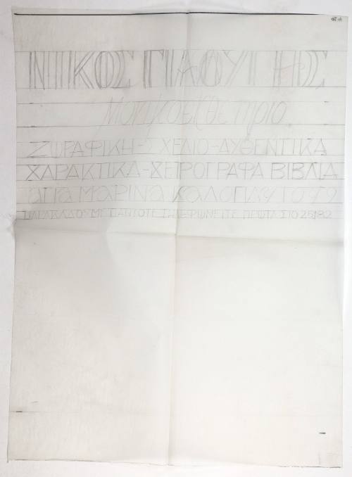 Επιγραφή Γιαλούρη